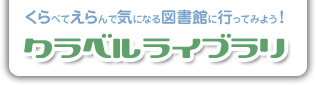 クラベルライブラリ くらべてえらんで気になる図書館に行ってみよう！
